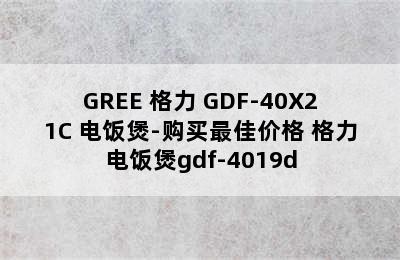 GREE 格力 GDF-40X21C 电饭煲-购买最佳价格 格力电饭煲gdf-4019d